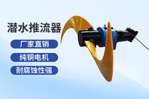 苏州潜水推流器